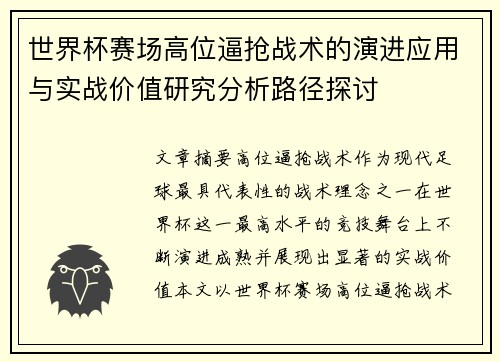 世界杯赛场高位逼抢战术的演进应用与实战价值研究分析路径探讨