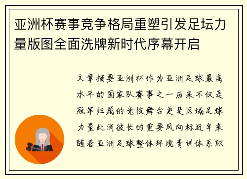 亚洲杯赛事竞争格局重塑引发足坛力量版图全面洗牌新时代序幕开启