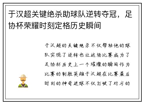 于汉超关键绝杀助球队逆转夺冠，足协杯荣耀时刻定格历史瞬间