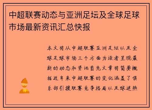 中超联赛动态与亚洲足坛及全球足球市场最新资讯汇总快报