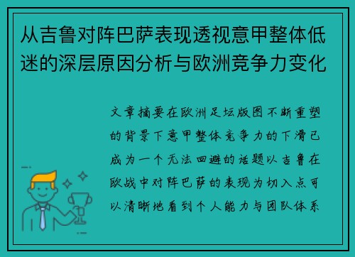 从吉鲁对阵巴萨表现透视意甲整体低迷的深层原因分析与欧洲竞争力变化
