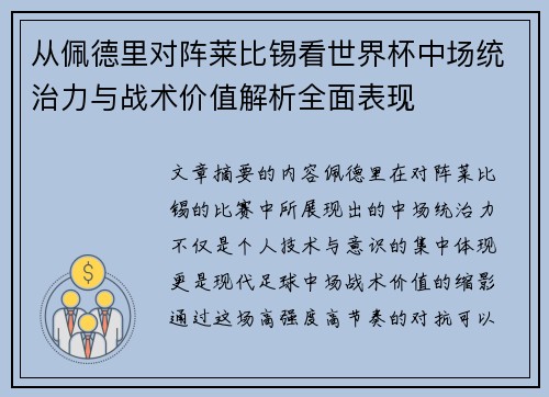 从佩德里对阵莱比锡看世界杯中场统治力与战术价值解析全面表现