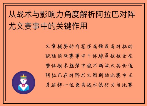 从战术与影响力角度解析阿拉巴对阵尤文赛事中的关键作用