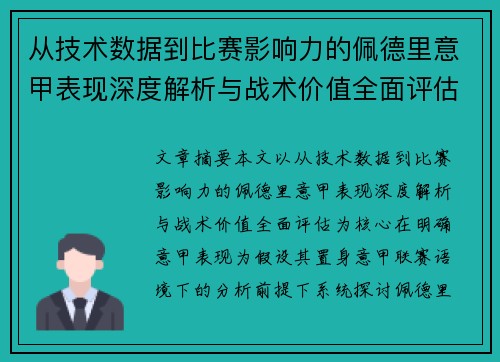 从技术数据到比赛影响力的佩德里意甲表现深度解析与战术价值全面评估