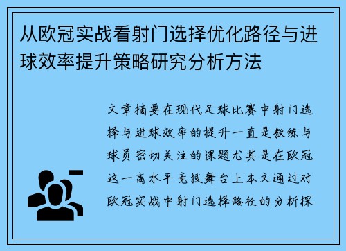 从欧冠实战看射门选择优化路径与进球效率提升策略研究分析方法