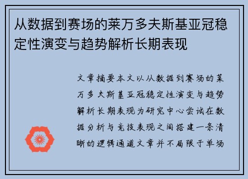 从数据到赛场的莱万多夫斯基亚冠稳定性演变与趋势解析长期表现
