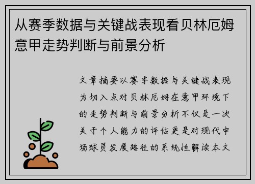 从赛季数据与关键战表现看贝林厄姆意甲走势判断与前景分析