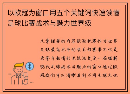 以欧冠为窗口用五个关键词快速读懂足球比赛战术与魅力世界级