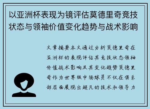 以亚洲杯表现为镜评估莫德里奇竞技状态与领袖价值变化趋势与战术影响