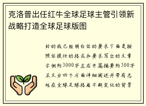 克洛普出任红牛全球足球主管引领新战略打造全球足球版图
