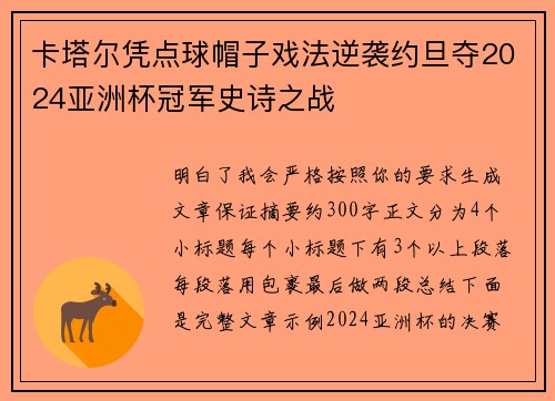 卡塔尔凭点球帽子戏法逆袭约旦夺2024亚洲杯冠军史诗之战