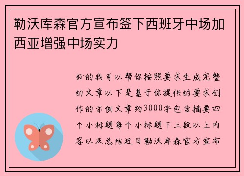 勒沃库森官方宣布签下西班牙中场加西亚增强中场实力