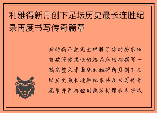 利雅得新月创下足坛历史最长连胜纪录再度书写传奇篇章 利雅得新月创下足坛历史最长连胜纪录再度书写传奇篇章