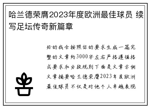 哈兰德荣膺2023年度欧洲最佳球员 续写足坛传奇新篇章