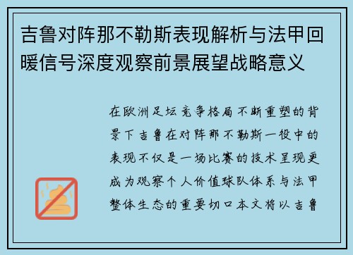 吉鲁对阵那不勒斯表现解析与法甲回暖信号深度观察前景展望战略意义