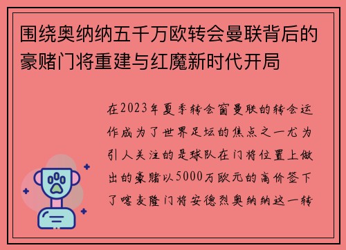 围绕奥纳纳五千万欧转会曼联背后的豪赌门将重建与红魔新时代开局
