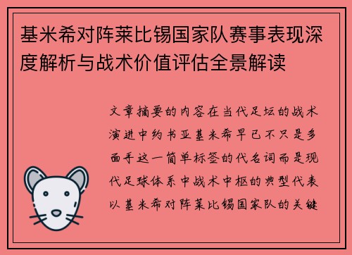 基米希对阵莱比锡国家队赛事表现深度解析与战术价值评估全景解读