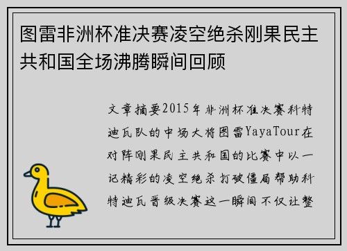 图雷非洲杯准决赛凌空绝杀刚果民主共和国全场沸腾瞬间回顾