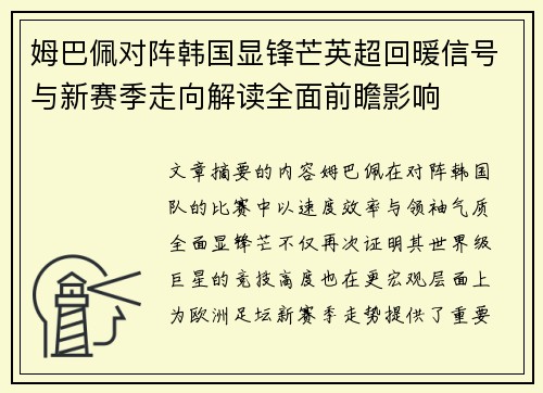 姆巴佩对阵韩国显锋芒英超回暖信号与新赛季走向解读全面前瞻影响