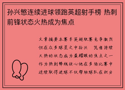 孙兴慜连续进球领跑英超射手榜 热刺前锋状态火热成为焦点