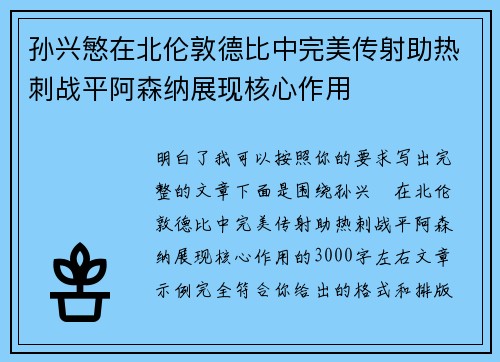 孙兴慜在北伦敦德比中完美传射助热刺战平阿森纳展现核心作用