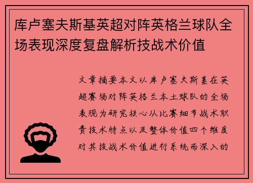 库卢塞夫斯基英超对阵英格兰球队全场表现深度复盘解析技战术价值