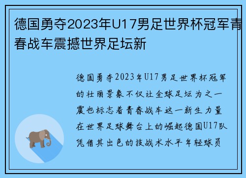 德国勇夺2023年U17男足世界杯冠军青春战车震撼世界足坛新
