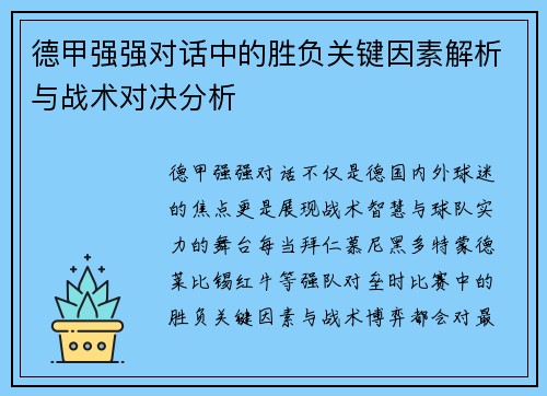 德甲强强对话中的胜负关键因素解析与战术对决分析