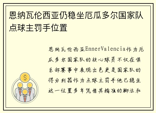 恩纳瓦伦西亚仍稳坐厄瓜多尔国家队点球主罚手位置