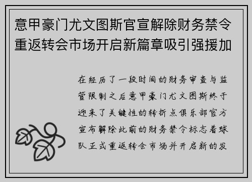 意甲豪门尤文图斯官宣解除财务禁令重返转会市场开启新篇章吸引强援加盟