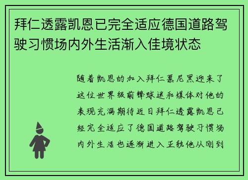 拜仁透露凯恩已完全适应德国道路驾驶习惯场内外生活渐入佳境状态