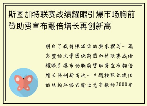 斯图加特联赛战绩耀眼引爆市场胸前赞助费宣布翻倍增长再创新高