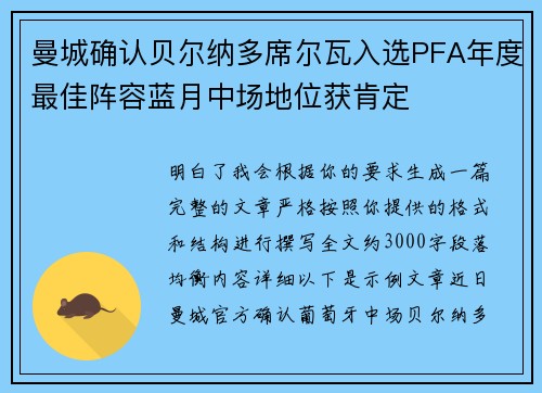 曼城确认贝尔纳多席尔瓦入选PFA年度最佳阵容蓝月中场地位获肯定