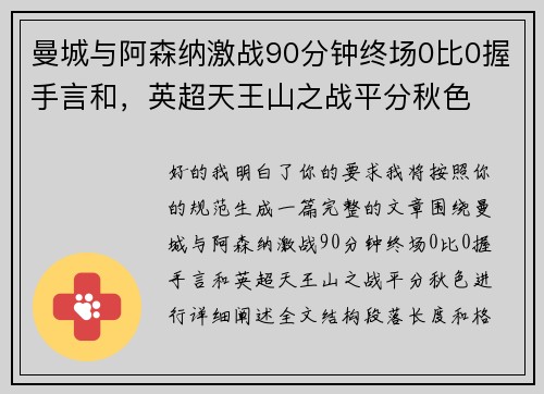 曼城与阿森纳激战90分钟终场0比0握手言和，英超天王山之战平分秋色