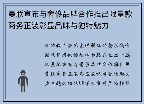 曼联宣布与奢侈品牌合作推出限量款商务正装彰显品味与独特魅力