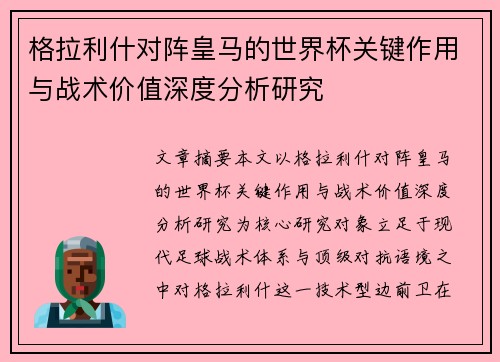 格拉利什对阵皇马的世界杯关键作用与战术价值深度分析研究