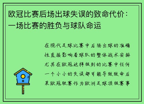 欧冠比赛后场出球失误的致命代价：一场比赛的胜负与球队命运