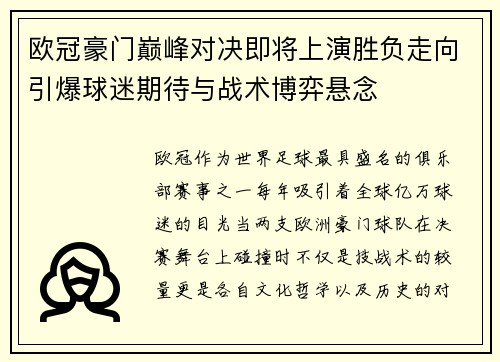 欧冠豪门巅峰对决即将上演胜负走向引爆球迷期待与战术博弈悬念
