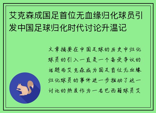 艾克森成国足首位无血缘归化球员引发中国足球归化时代讨论升温记