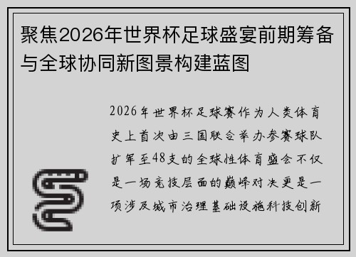 聚焦2026年世界杯足球盛宴前期筹备与全球协同新图景构建蓝图