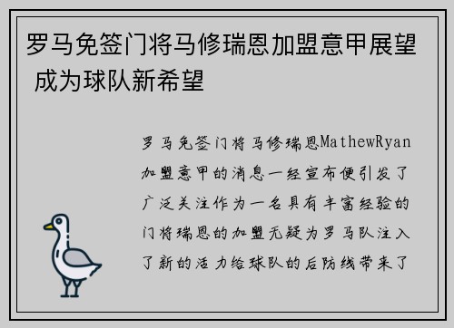 罗马免签门将马修瑞恩加盟意甲展望 成为球队新希望