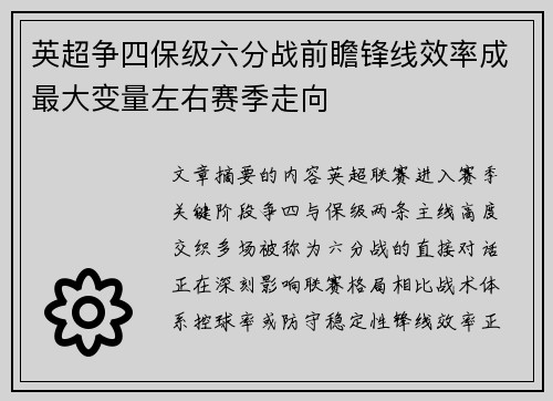 英超争四保级六分战前瞻锋线效率成最大变量左右赛季走向