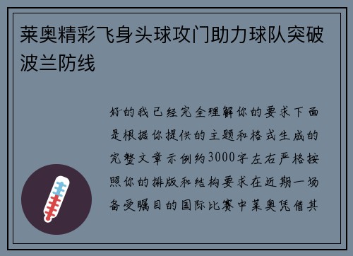 莱奥精彩飞身头球攻门助力球队突破波兰防线