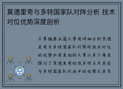 莫德里奇与多特国家队对阵分析 技术对位优势深度剖析