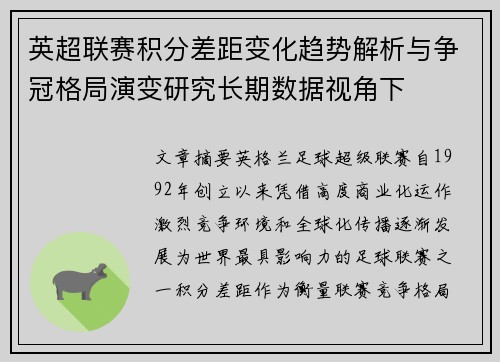 英超联赛积分差距变化趋势解析与争冠格局演变研究长期数据视角下