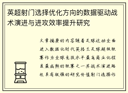英超射门选择优化方向的数据驱动战术演进与进攻效率提升研究