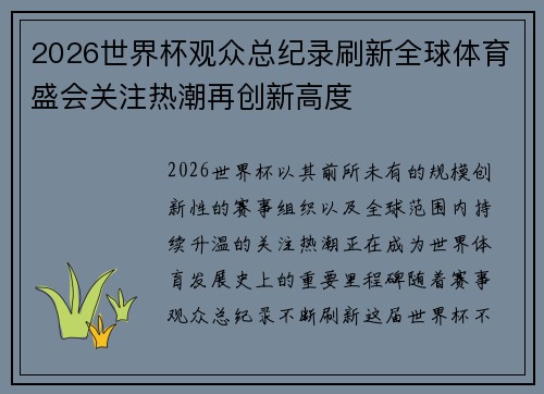 2026世界杯观众总纪录刷新全球体育盛会关注热潮再创新高度