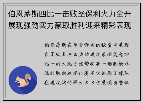伯恩茅斯四比一击败圣保利火力全开展现强劲实力豪取胜利迎来精彩表现