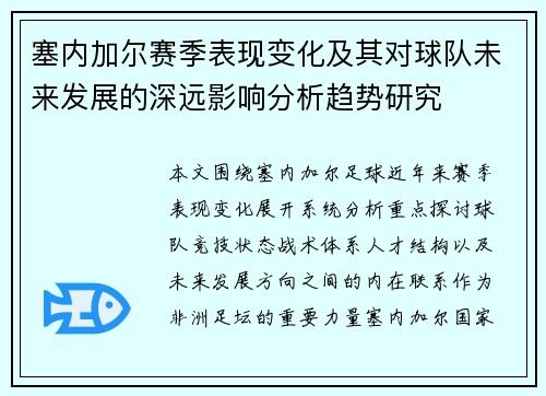 塞内加尔赛季表现变化及其对球队未来发展的深远影响分析趋势研究