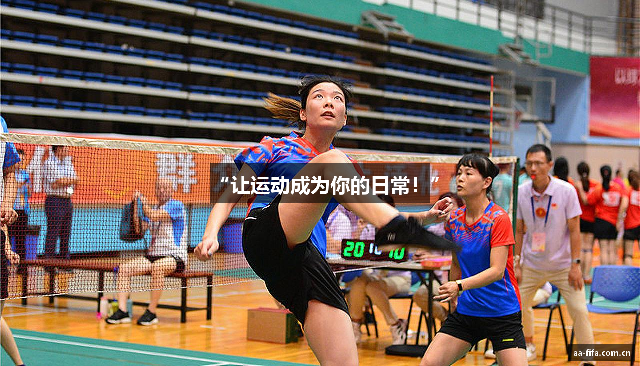 “让运动成为你的日常！”